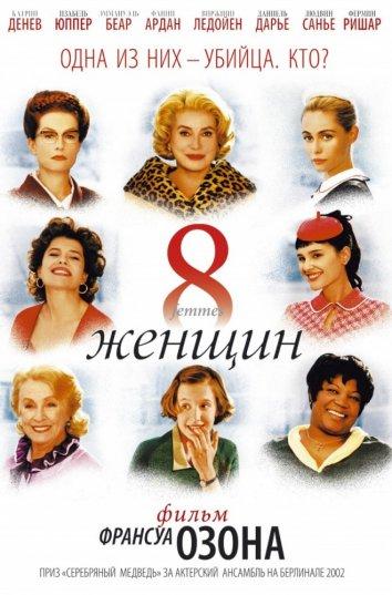 Фильм 8 женщин 2002 года смотреть онлайн с актёрами Фанни Ардан и Катрин Денёв